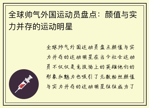 全球帅气外国运动员盘点：颜值与实力并存的运动明星